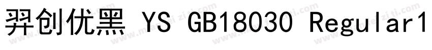 羿创优黑 YS GB18030 Regular10字体转换